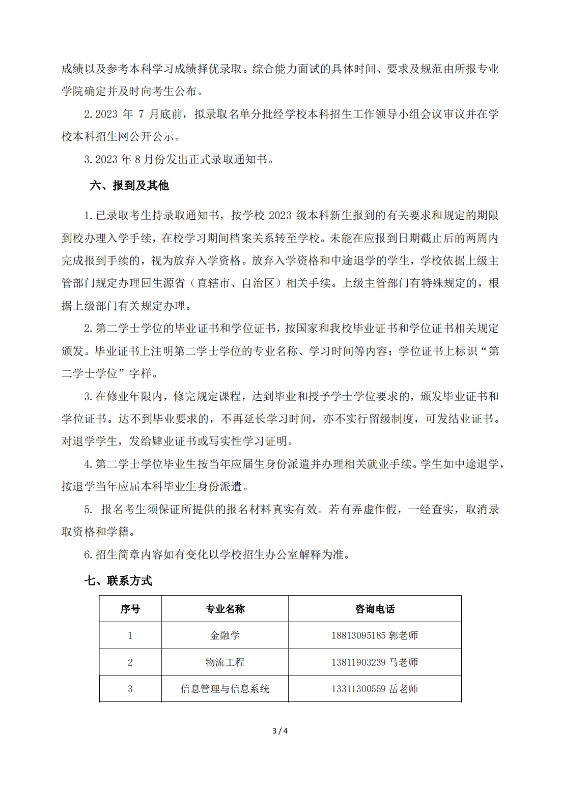 北京物资学院－2023 年第二学士学位招生简章